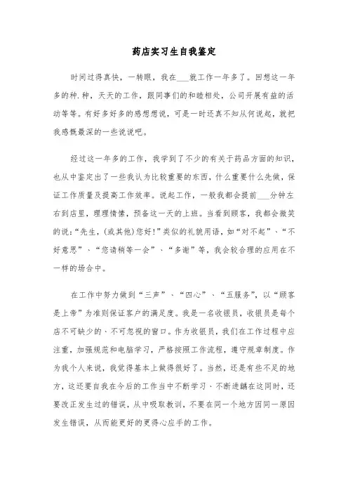 药店实习生自我鉴定（五篇）