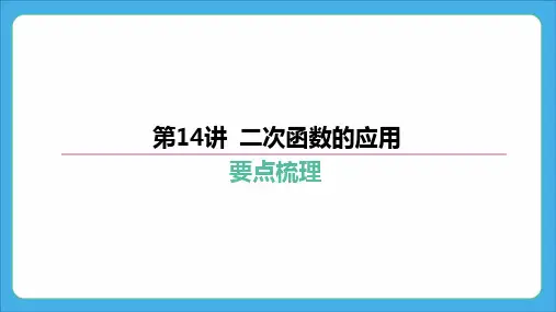 2024年中考数学复习课件-第14讲 二次函数的应用