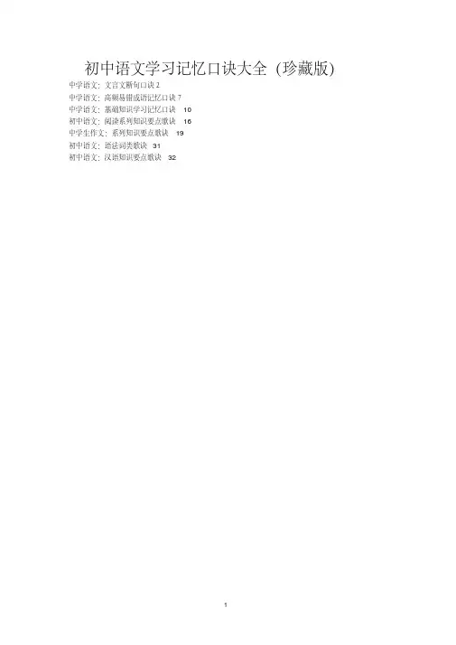 ☆初中语文学习记忆口诀大全(珍藏版)