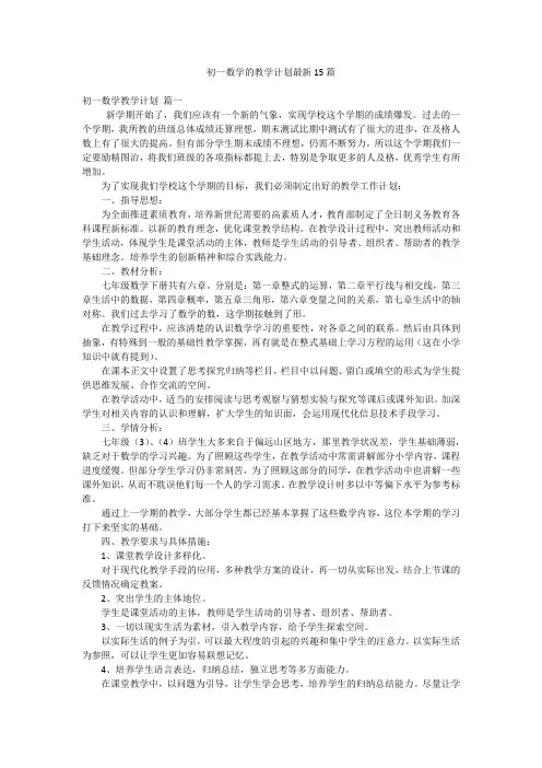 初一数学的教学计划最新15篇