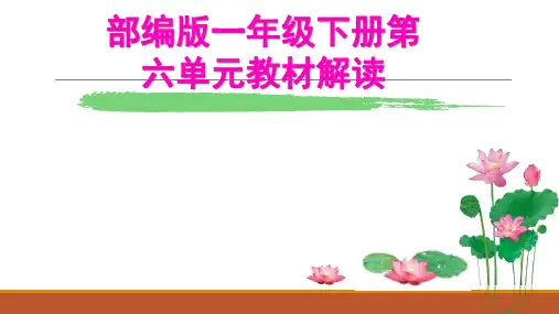 部编版语文一年级下册第六单元单元教材解读素材