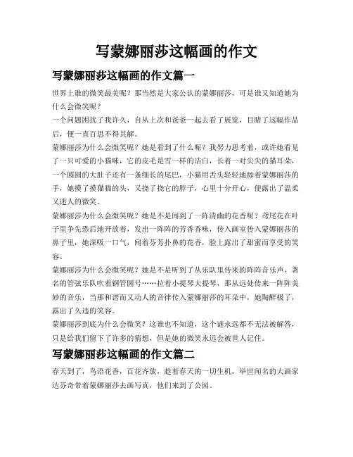 写蒙娜丽莎这幅画的作文