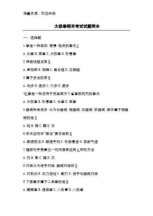 太极拳期末考试试题样本,DOC