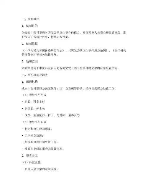 中医科室应急预案范文模板