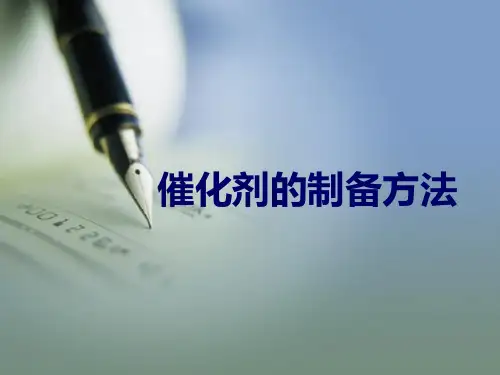 催化剂制备方法