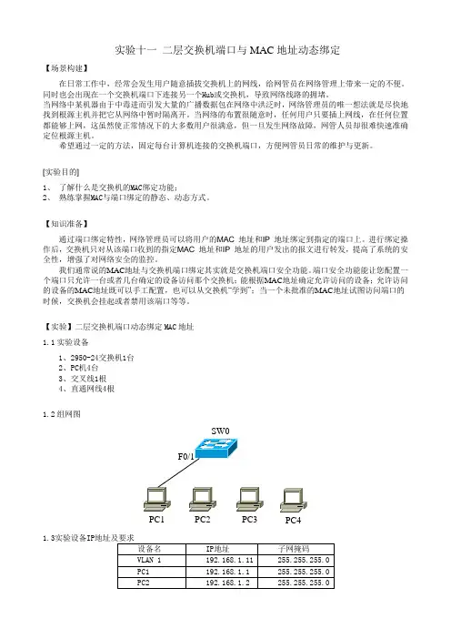 实验十一 二层交换机端口与MAC地址的动态绑定(学生用)