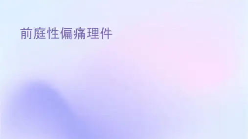 前庭性偏头痛护理课件
