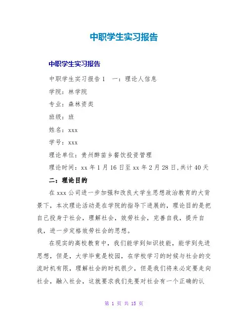 中职学生实习报告