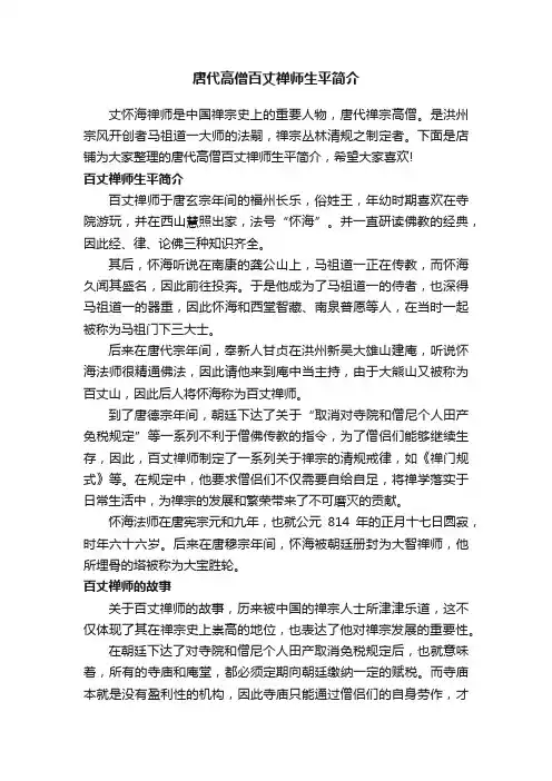 唐代高僧百丈禅师生平简介