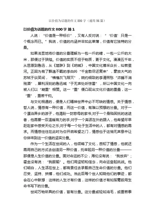 以价值为话题的作文800字（通用56篇）