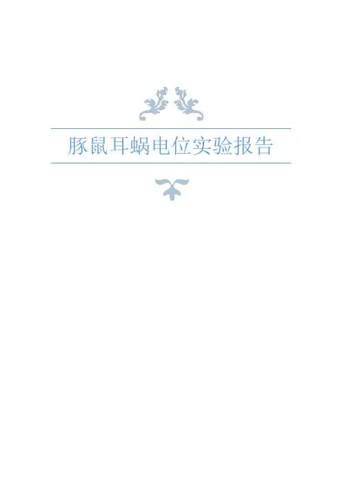 豚鼠耳蜗电位实验报告