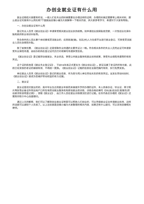 办创业就业证有什么用