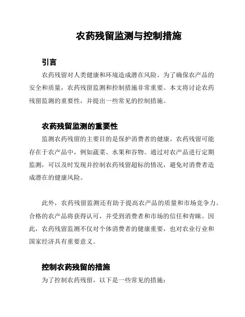 农药残留监测与控制措施