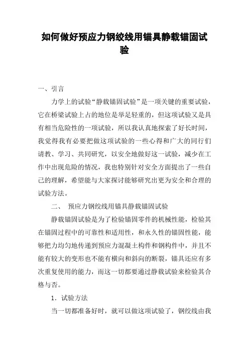 如何做好预应力钢绞线用锚具静载锚固试验_1