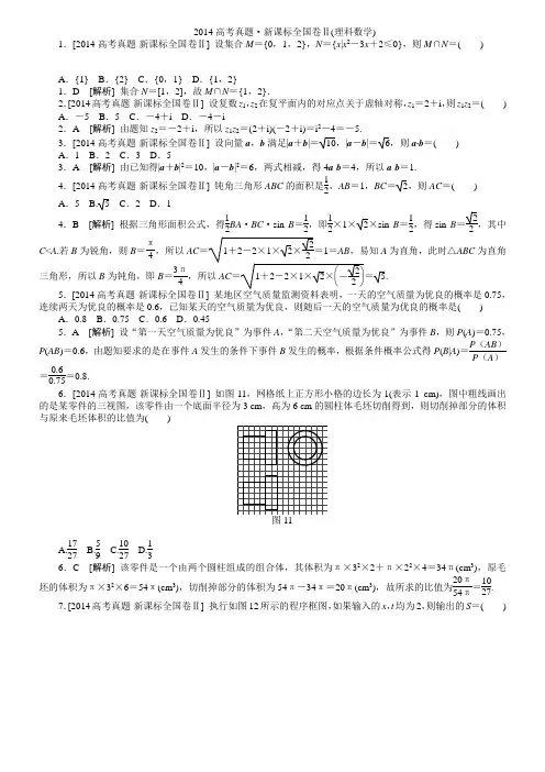 2014新课标全国卷Ⅱ(理科数学)精准解析