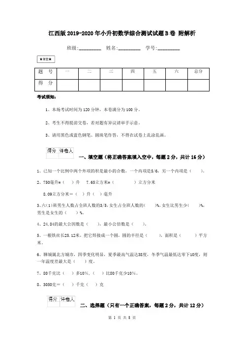 江西版2019-2020年小升初数学综合测试试题B卷 附解析