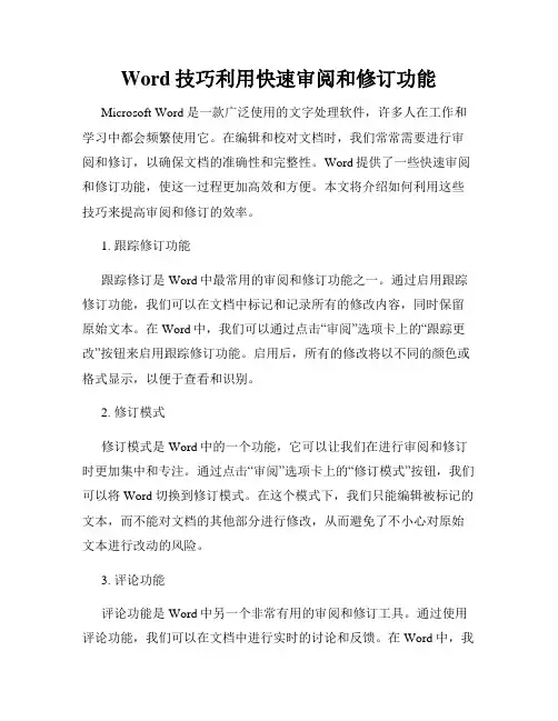 Word技巧利用快速审阅和修订功能
