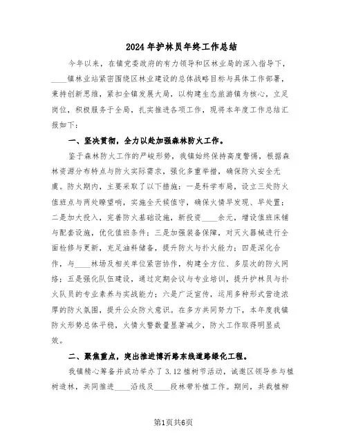 2024年护林员年终工作总结(3篇)