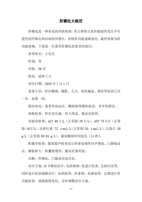 肝硬化大病历