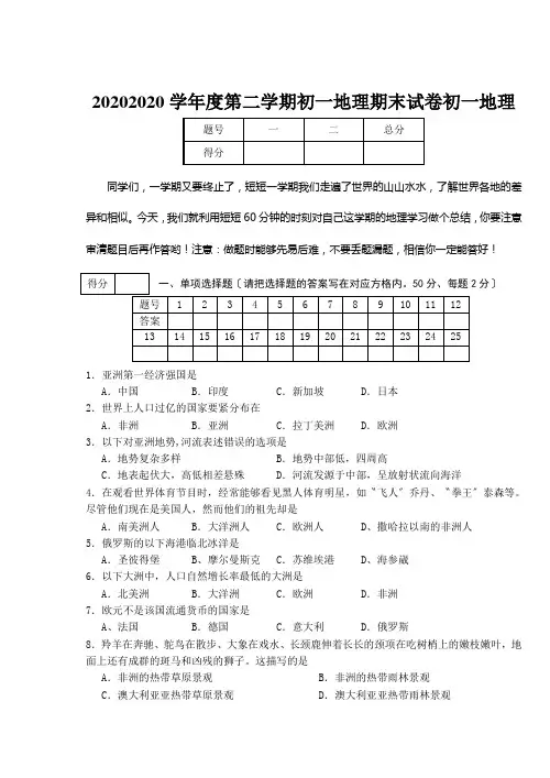 20202020学年度第二学期初一地理期末试卷初一地理