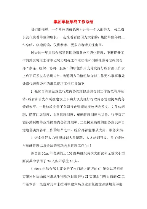 2019年集团单位年终工作总结