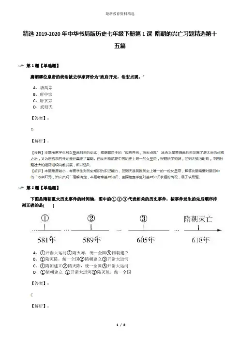 精选2019-2020年中华书局版历史七年级下册第1课 隋朝的兴亡习题精选第十五篇