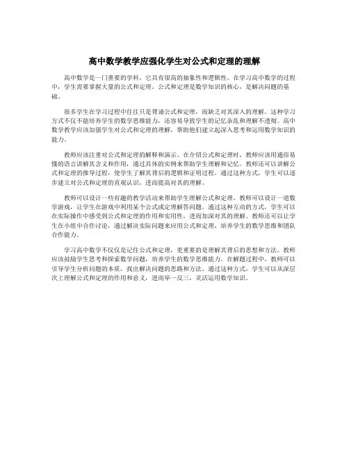 高中数学教学应强化学生对公式和定理的理解