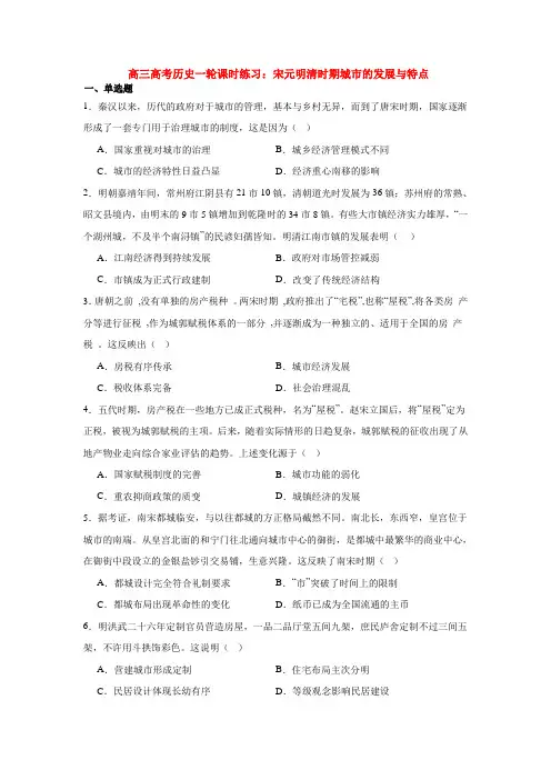 宋元明清时期城市的发展与特点+课时练习 高三历史统编版(2019)选择性必修2一轮复习