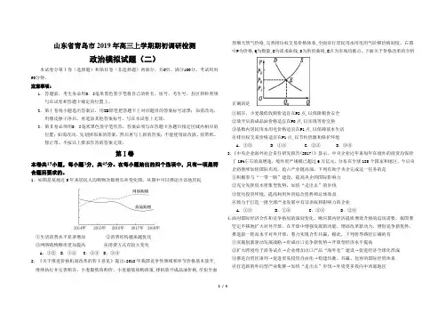 山东省青岛市2019年高三上学期期初调研检测-政治模拟试题(二)