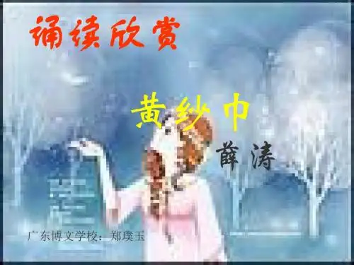 诵读欣赏：黄纱巾PPT1 苏教版 (共9张PPT)