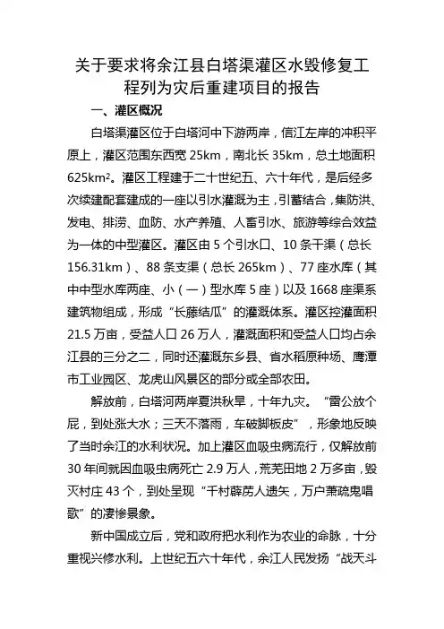 关于要求将余江县白塔渠灌区水毁修复工程列为灾后重建项目的报告