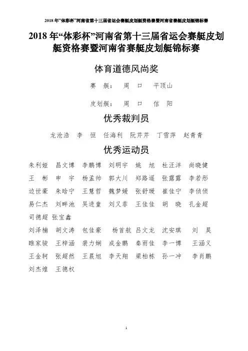 2018年“体彩杯”河南省第十三届省运会赛艇皮划艇资格赛暨河南省赛艇皮划艇锦标赛成绩册(修改)