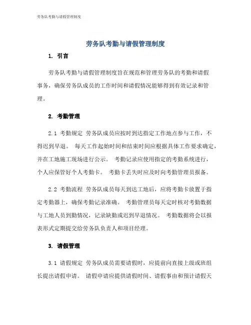 劳务队考勤与请假管理制度