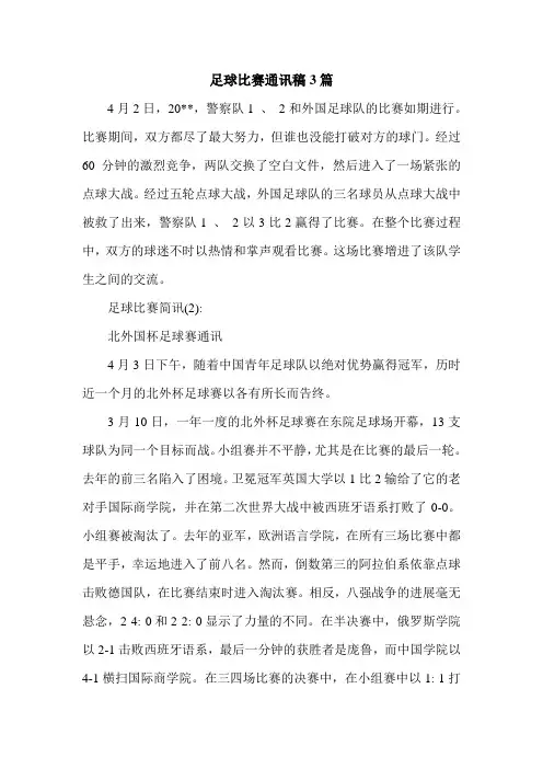 足球比赛通讯稿3篇.doc