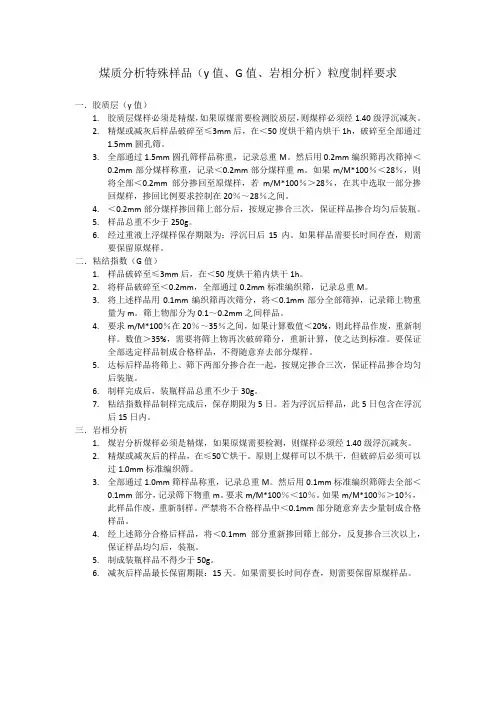 煤质分析y值、G值、岩相分析制样粒度要求
