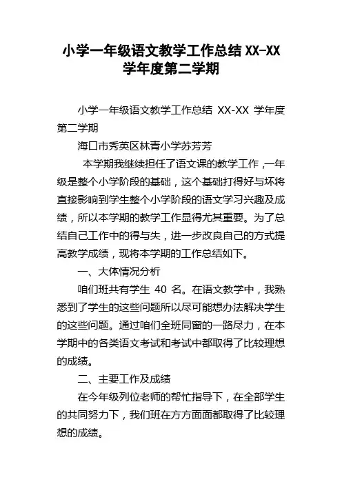小学一年级语文教学工作总结XXXX学年度第二学期