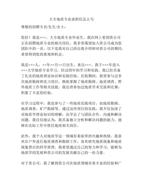 大专地质专业求职信怎么写