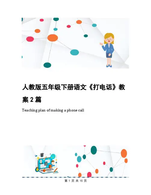 人教版五年级下册语文《打电话》教案2篇