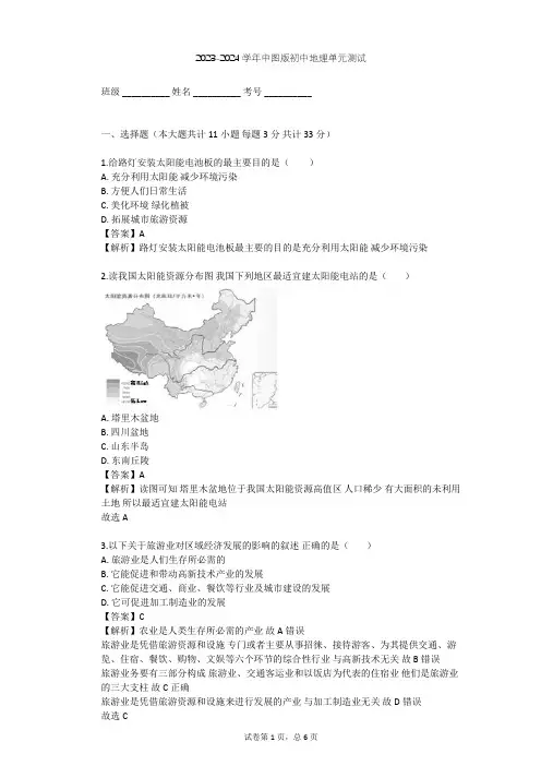 2023-2024学年初中地理中图版七年级下第5章 地方文化特色和旅游单元测试(含答案解析)