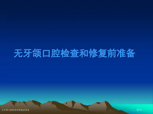 无牙颌口腔检查和修复前准备