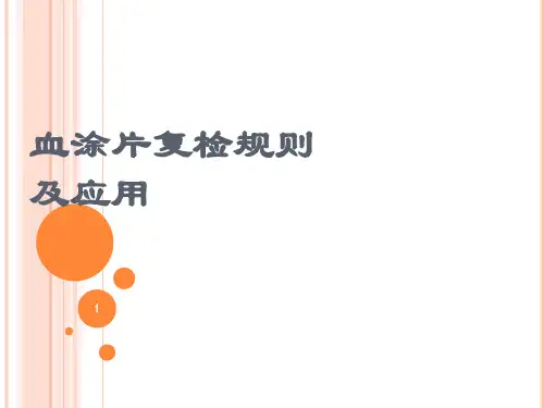 血涂片复检规则及应用ppt课件