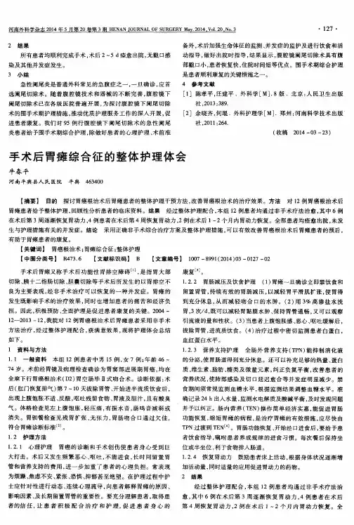 手术后胃瘫综合征的整体护理体会