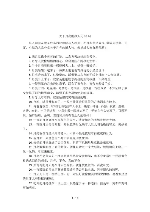 关于月亮的拟人句50句