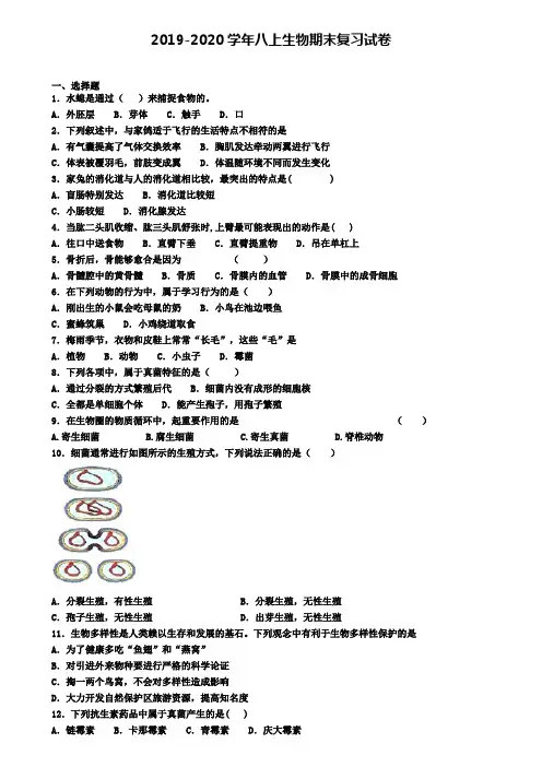 (4份试卷汇总)2019-2020学年天津市滨海新区生物八年级(上)期末达标检测模拟试题