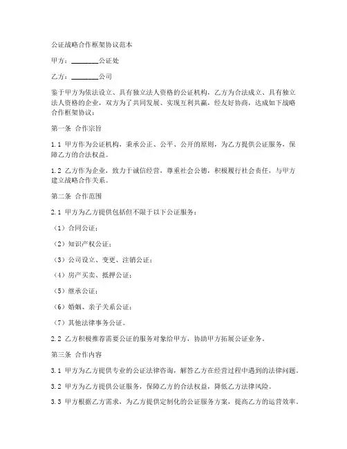 公证战略合作框架协议范本