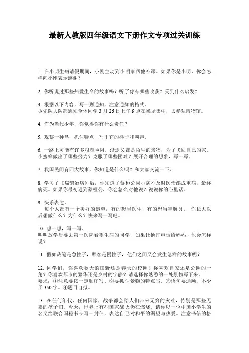 最新人教版四年级语文下册作文专项过关训练