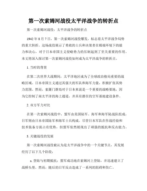 第一次索姆河战役太平洋战争的转折点