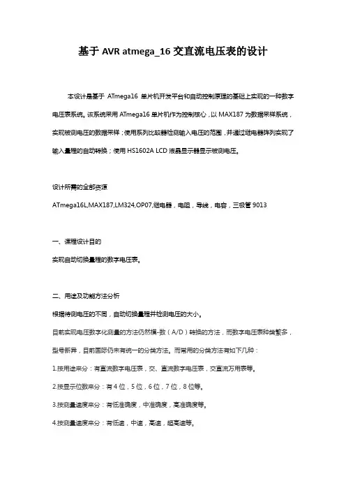 基于AVR atmega_16交直流电压表的设计