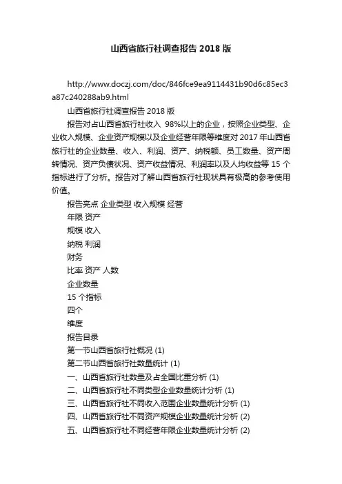 山西省旅行社调查报告2018版