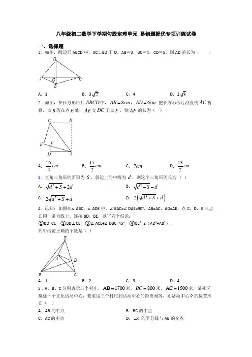 八年级初二数学下学期勾股定理单元 易错题提优专项训练试卷